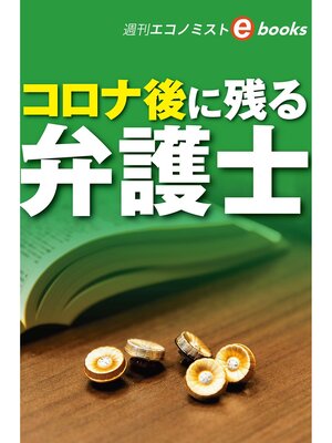 cover image of コロナ後に残る弁護士（週刊エコノミストebooks）